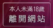 本人未滿18歲，離開台灣自拍